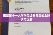 巴黎第十一大学证书，国际认可的璀璨足迹