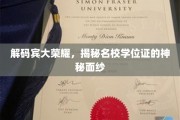 宾大学位证背后的荣耀密码，一窥名校证书的传奇故事