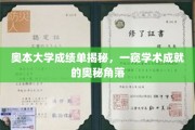 揭开奥本大学成绩单的神秘面纱，探索学术成就的隐藏秘境
