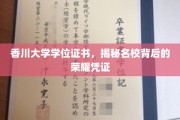 探寻香川大学荣耀凭证，名校学位证书背后的秘密魅力