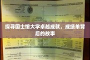 探寻国士馆大学卓越成就，成绩单背后的故事