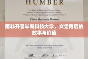 探寻南非开普半岛科技大学文凭的神秘面纱与实际价值