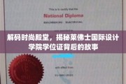 时尚精英养成记，揭秘莱佛士国际设计学院学位证的荣耀之路