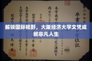 跨国梦想启航，大阪经济大学学历助力非凡未来