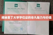 探寻里丁大学学位证书的独特魅力与不凡价值