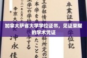 加国荣耀凭证，萨省大学学位证书，成就非凡学途里程碑