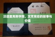 揭开汉德里克斯学院文凭背后的传奇与价值密码
