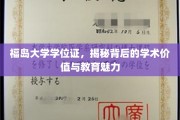 探寻福岛大学学位证的深层价值，学术之光与教育之美