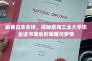 揭秘日本名校毕业证，爱知工业大学背后的辉煌人生轨迹