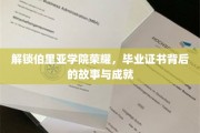 揭开伯里亚学院荣耀之谜，毕业证书背后的传奇与辉煌