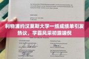 利物浦学霸约汉莫斯大学成绩单走红，揭秘隐藏的学霸风采