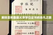 揭开亚利桑那大学学位证书背后的神秘面纱
