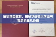 华盛顿大学证书，开启精英教育之门，探秘非凡成就密码