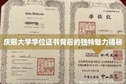庆熙大学学位证书，探寻其非凡设计的背后故事