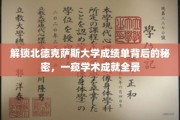 揭开北德克萨斯大学成绩单神秘面纱，探秘学子卓越成就之旅