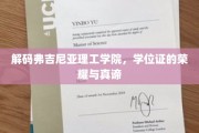 弗吉尼亚理工学院学位证背后的辉煌奥秘