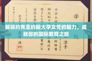 探秘约克圣约翰大学，成就非凡国际教育新篇章