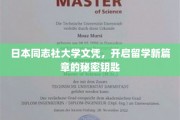 探索日本同志社大学文凭，留学新起点的不传之谜