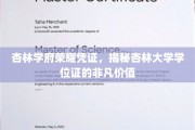 杏林荣耀凭证大揭秘，一纸学位，成就非凡杏林梦
