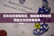 传承辉煌，路易斯安那学院百年名校文凭的传奇之旅