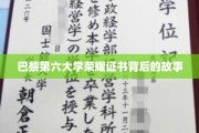 探寻巴黎第六大学荣耀证书的传奇历程