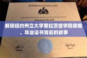 探寻普拉茨堡学院毕业证书背后的传奇之旅