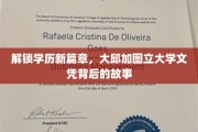 跨国学历新里程，揭秘大邱加图立大学文凭的非凡之旅