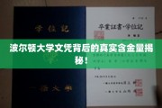 波尔顿大学文凭价值大揭秘，揭秘其真实含金量与就业前景