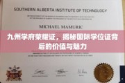 学位荣耀横扫九州，国际学位证的价值与风采揭秘之旅