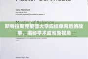 揭开斯特拉斯克莱德大学成绩单的神秘面纱，探索学术成就的独特视角