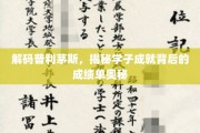 普利茅斯学子辉煌背后，揭秘独特成绩单密码