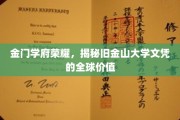 金门荣耀解码，旧金山大学文凭的国际影响力揭秘