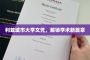 利兹城市大学文凭，开启学术探索之旅