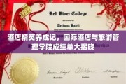 酒店界新星诞生记，揭秘国际酒店与旅游管理学院精英风采