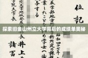 揭开旧金山州立大学卓越成就的神秘面纱