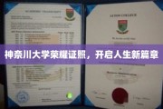 神奈川荣耀新启程，学子手握证照，梦想扬帆起航