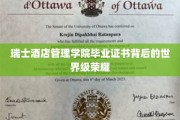 探寻瑞士酒店管理学院毕业证书背后的璀璨光芒