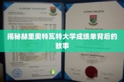 解码赫里奥特瓦特大学成绩单背后的奥秘