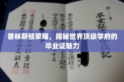 普林斯顿光环，一探顶级学府毕业证的非凡魅力