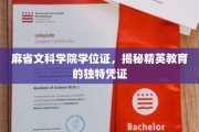 精英之路的通行证，麻省文科学院学位证的独特魅力