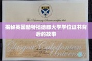 探寻英国赫特福德郡大学学位证书的传奇历程