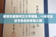 华盛顿州立辉煌足迹，揭秘毕业证书背后的传奇征程
