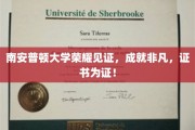 荣耀加冕，南安普顿大学证书见证非凡成就！