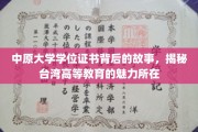 探寻中原大学学位证书的传奇，台湾高等教育魅力的秘密启示