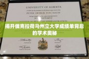 解码俄克拉荷马州立大学成绩单，探寻学术成就的秘密面纱