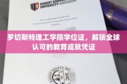 罗切斯特理工学院学位证，国际通行证，成就全球视野的你