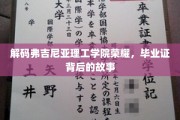 揭秘弗吉尼亚理工学院荣耀，毕业证背后的传奇故事