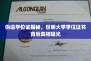 伪造学位证风波，揭开世明大学证书之谜，真相令人震惊！