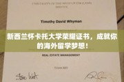 新西兰怀卡托大学荣耀通行证，开启你的全球教育之旅！