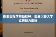 解锁全球教育新高度，西安大略大学学位的非凡魅力